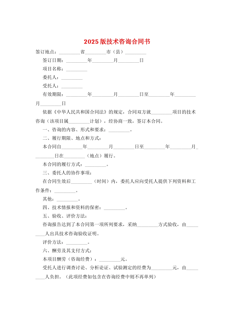 2025版技术咨询合同书_第1页