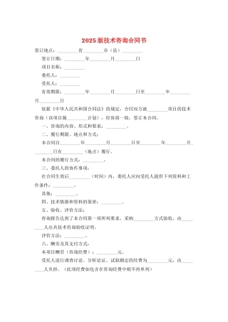 2025版技术咨询合同书