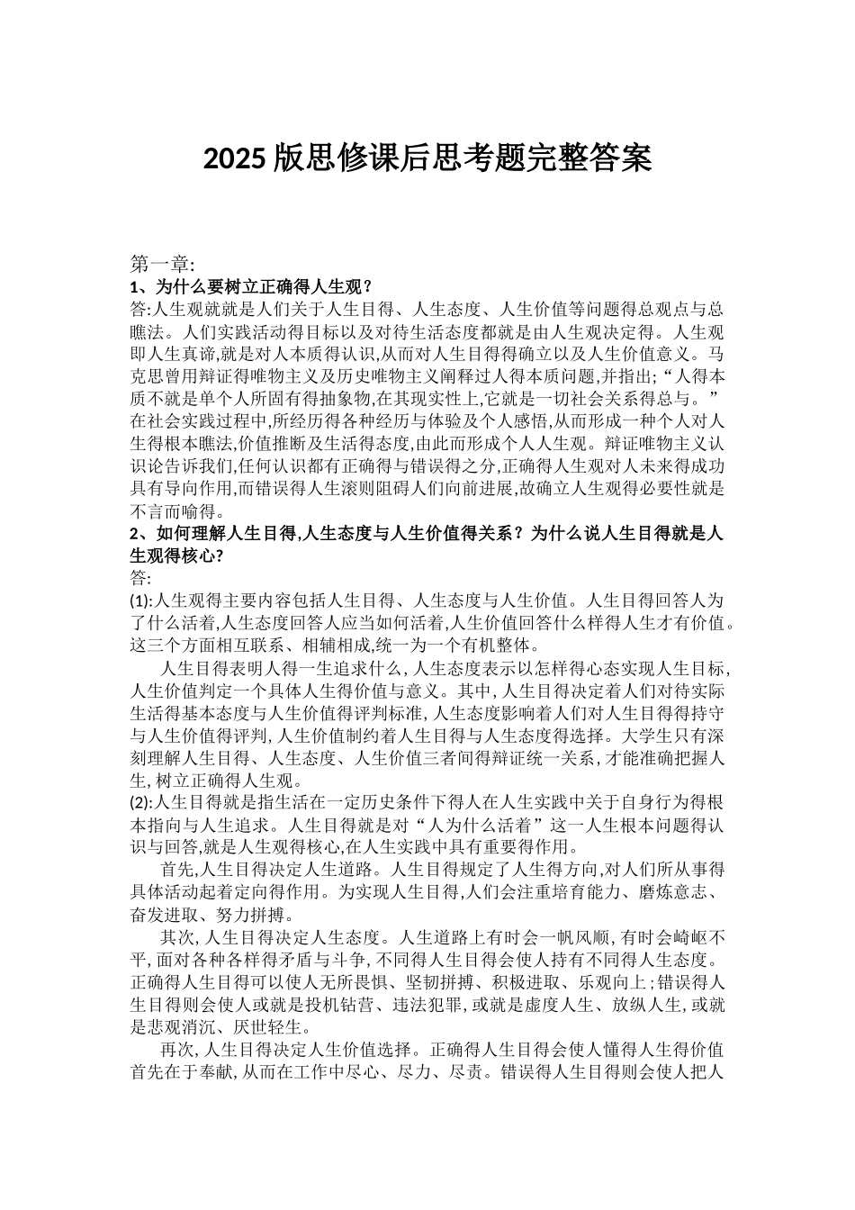 2025版思修课后思考题完整答案_第1页