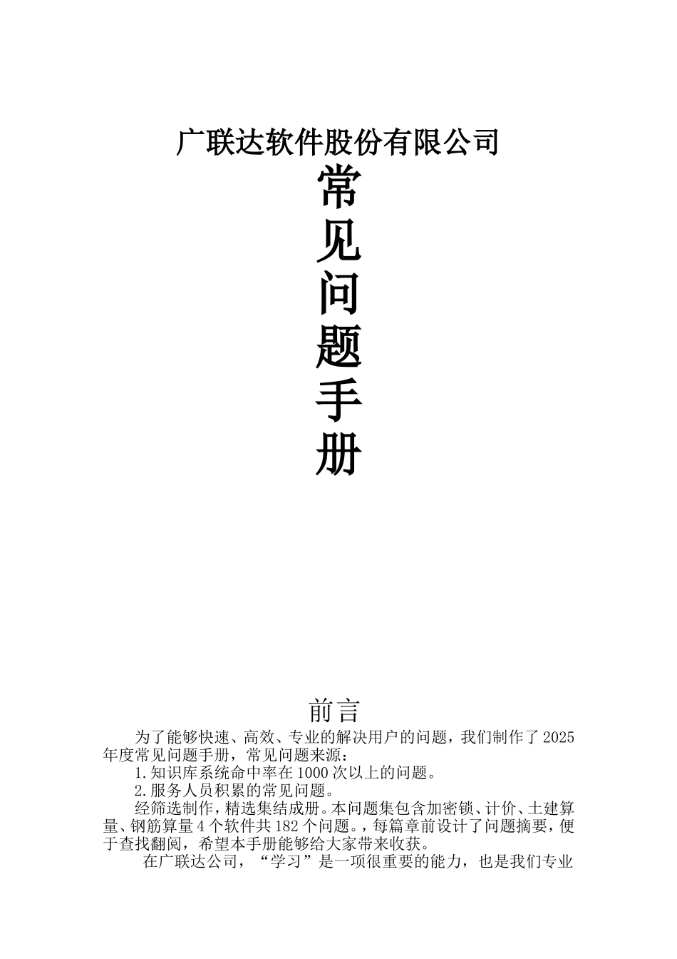 2025版广联达计算及算量软件应用实操问题解析_第1页
