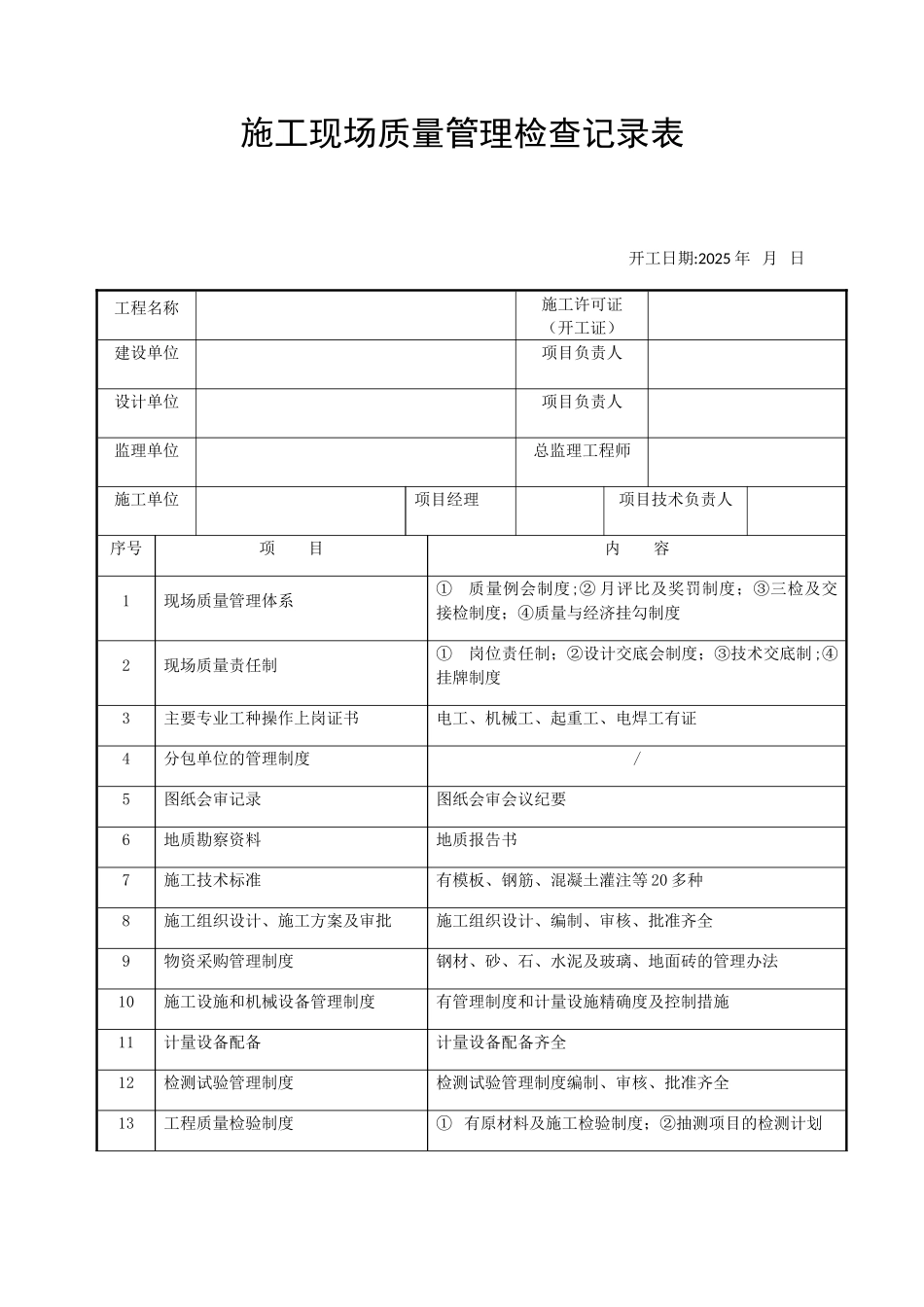 2025版施工现场质量管理检查记录表_第1页