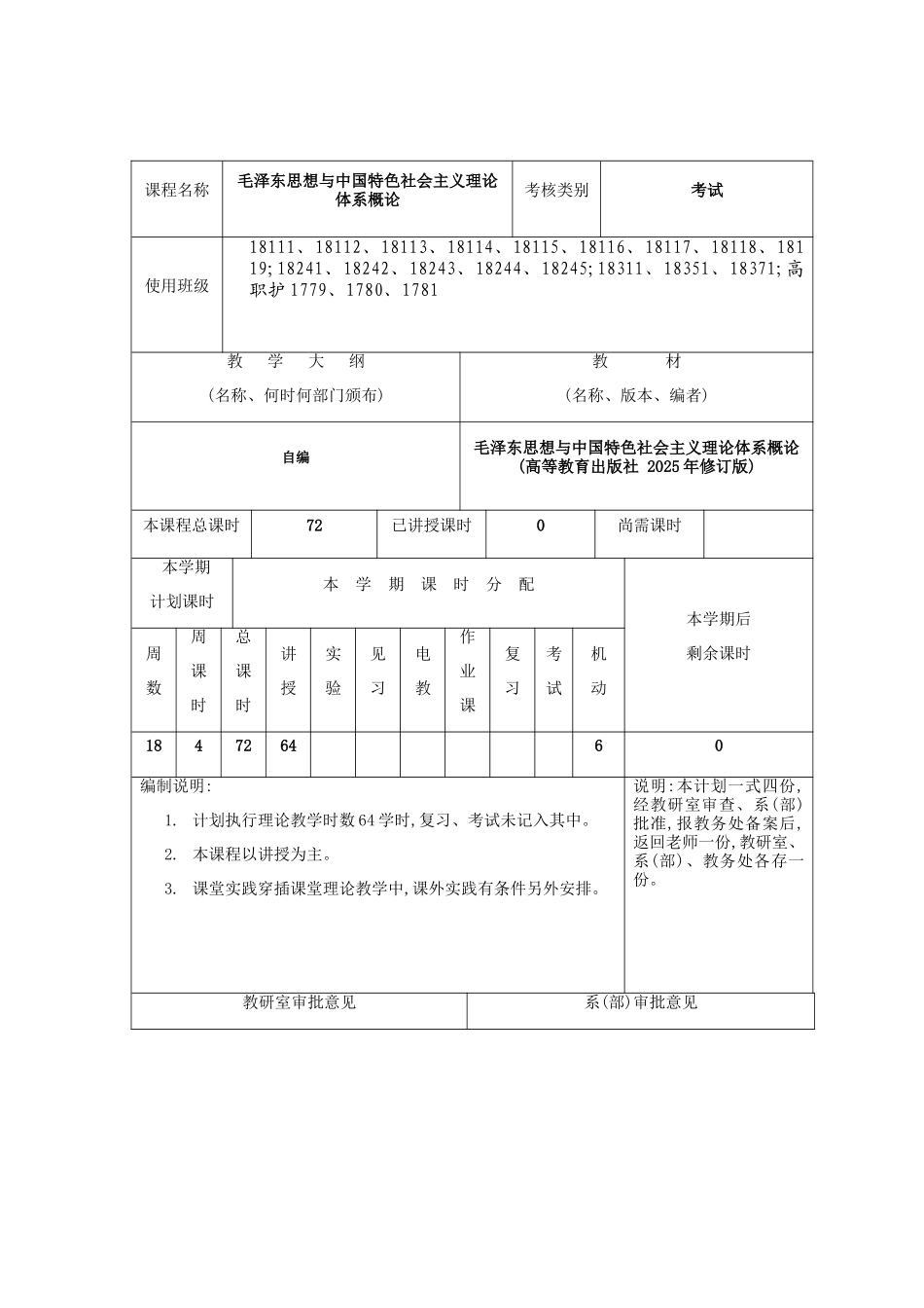 2025版毛概教学计划_第3页