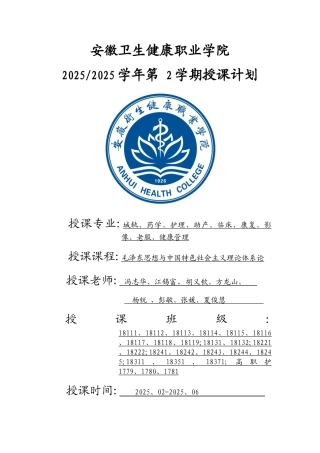 2025版毛概教学计划