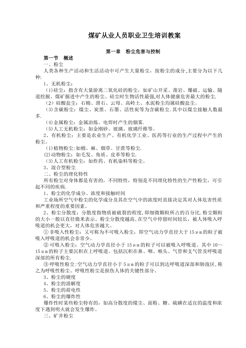 2025版煤矿从业人员职业卫生培训教案_第1页