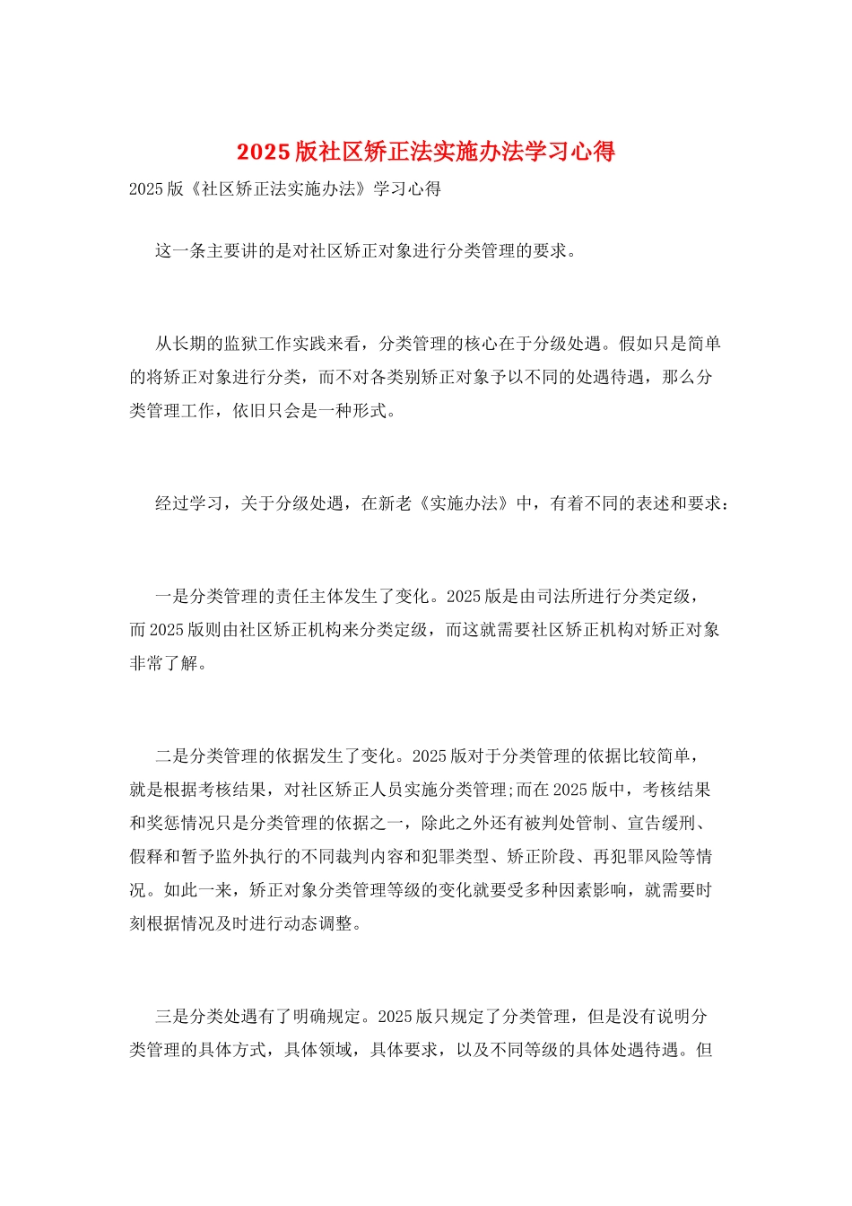 2025版社区矫正法实施办法学习心得_第1页