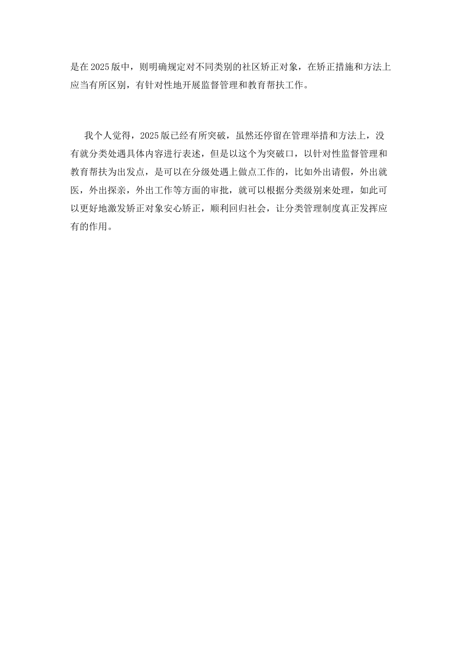 2025版社区矫正法实施办法学习心得_第2页