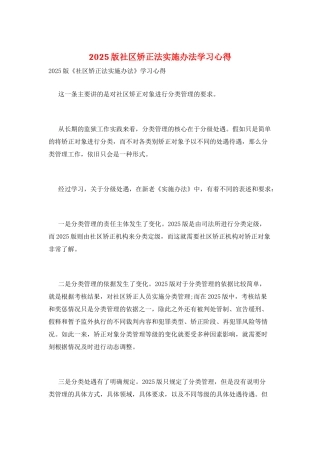 2025版社区矫正法实施办法学习心得
