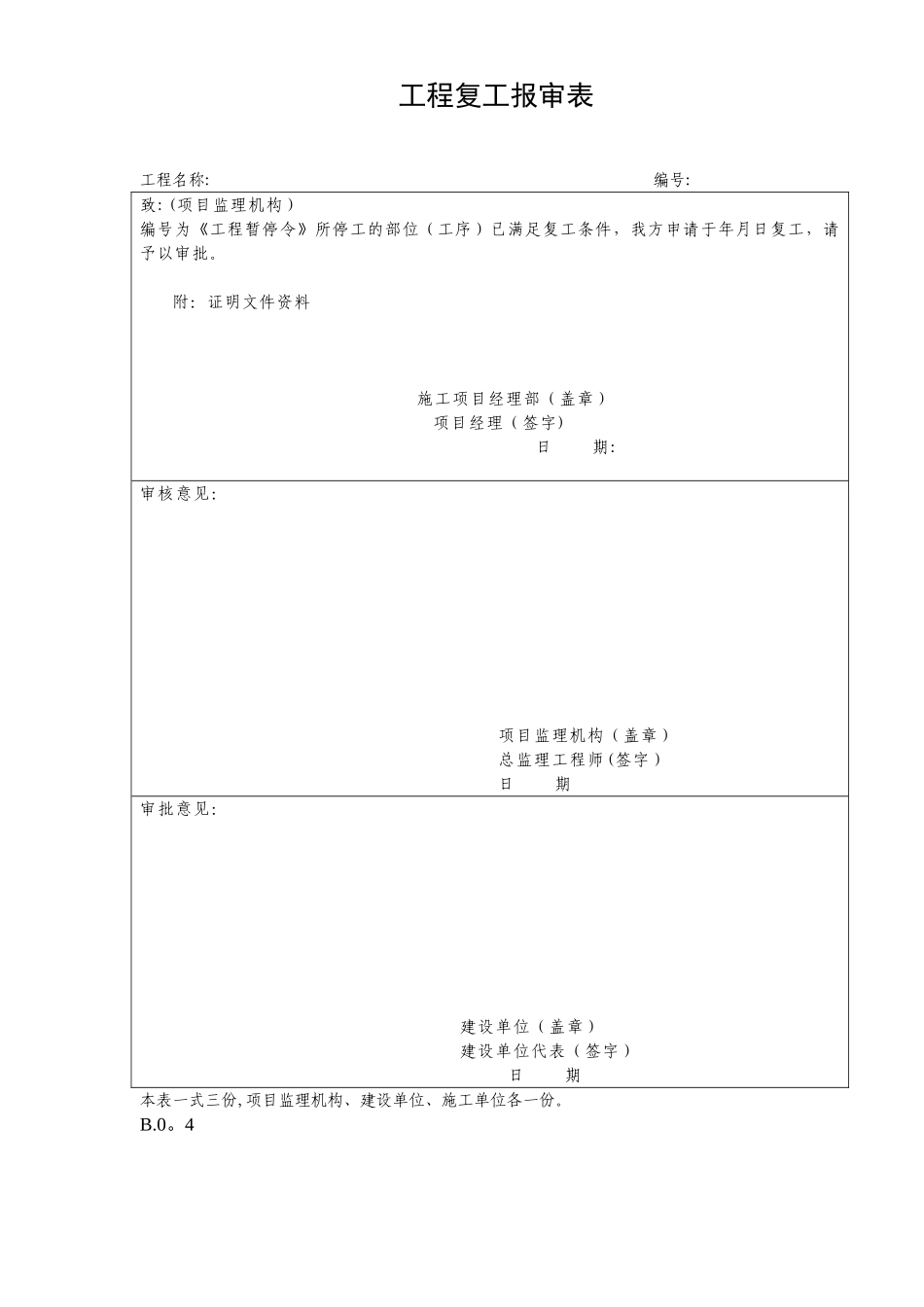 2025版监理规范用表B、C类_第3页