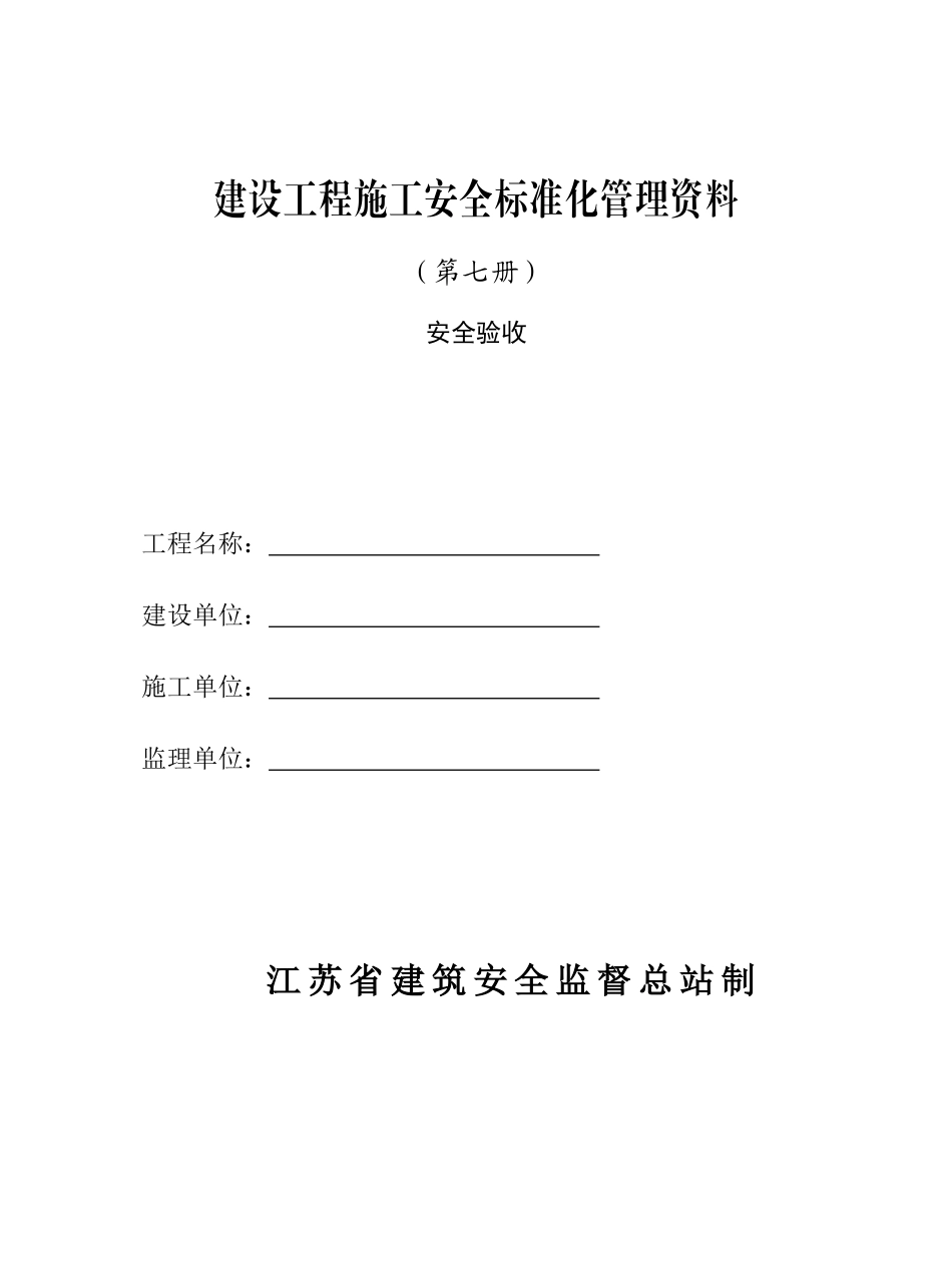 2025版江苏省建设工程施工安全标准化管理第七册_第1页