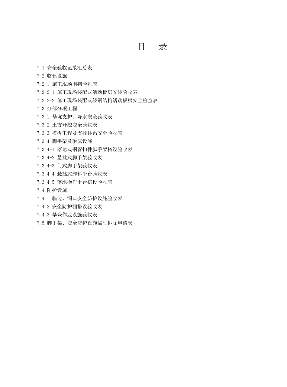 2025版江苏省建设工程施工安全标准化管理第七册_第2页