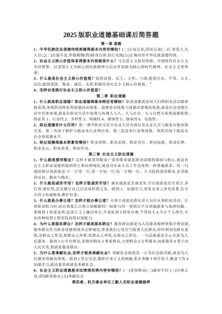 2025版职业道德基础课后简答题及答案