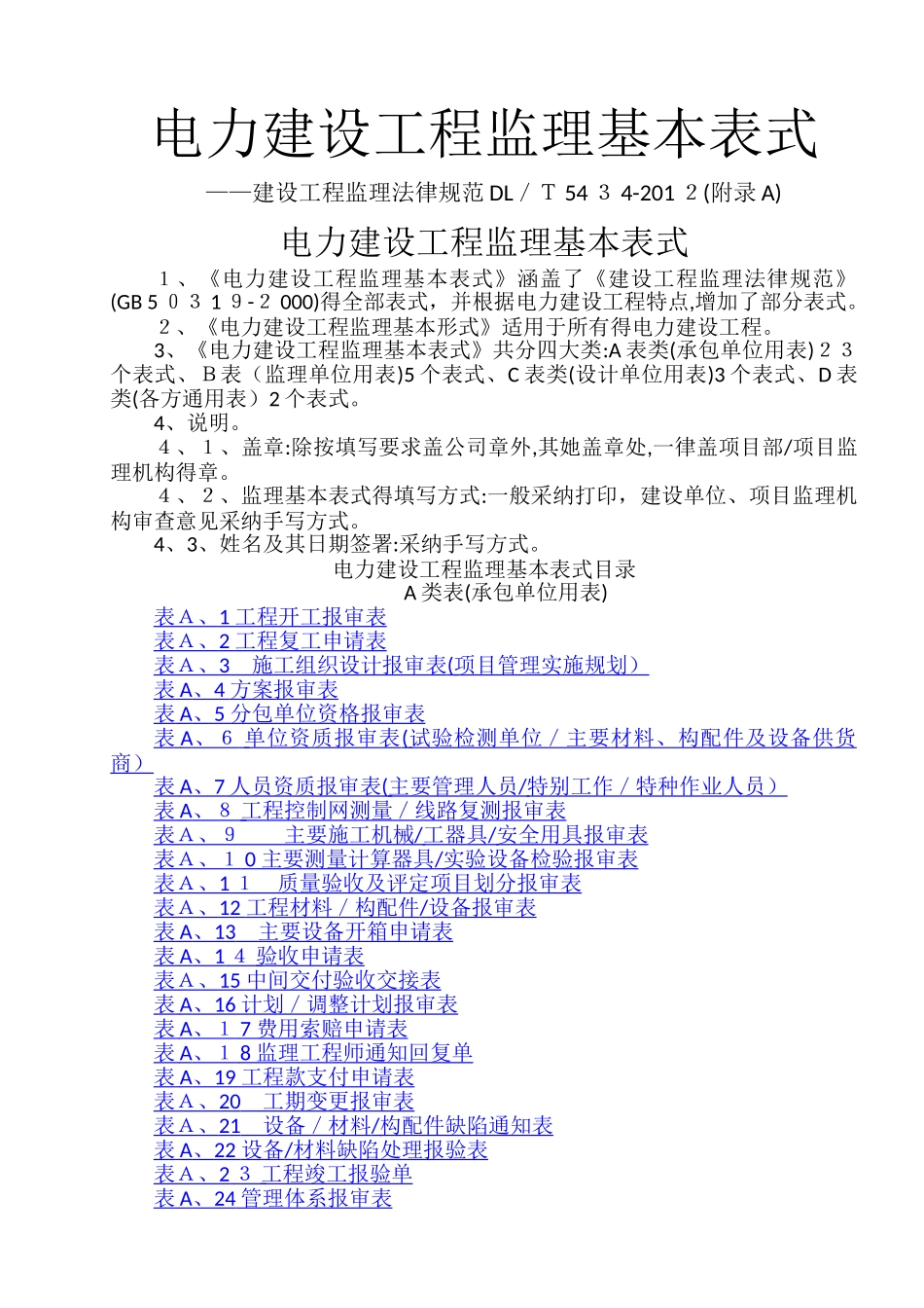 2025版电力工程监理基本表式_第1页