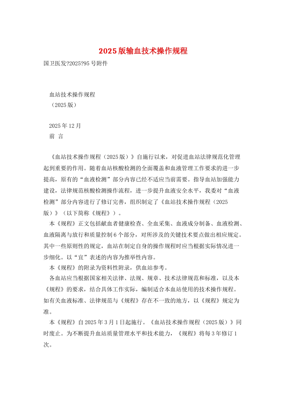 2025版输血技术操作规程_第1页