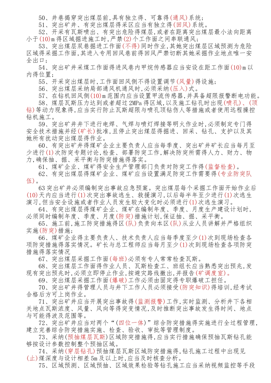 2025版防突细则考试题库_第3页
