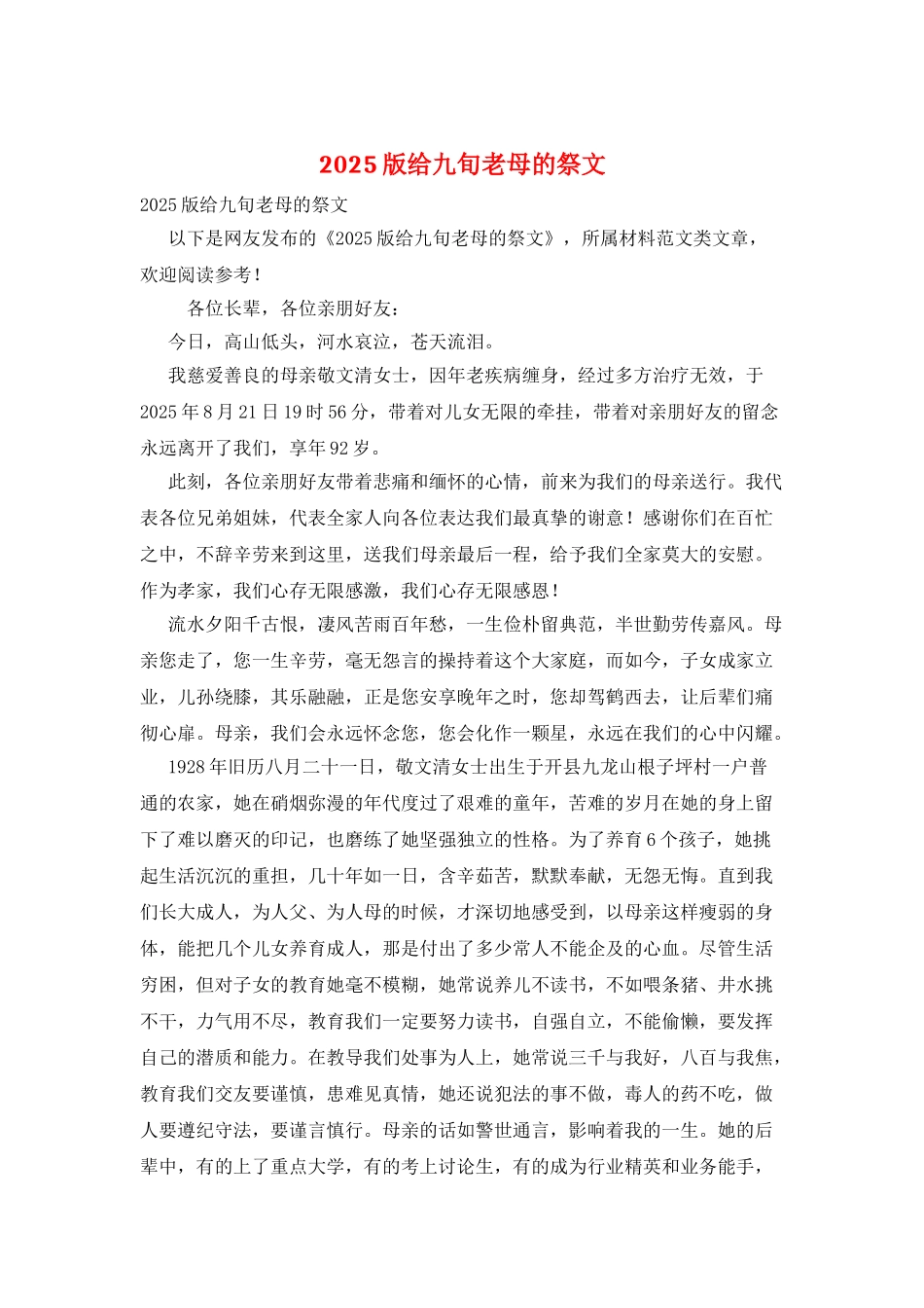 2025版给九旬老母的祭文_第1页
