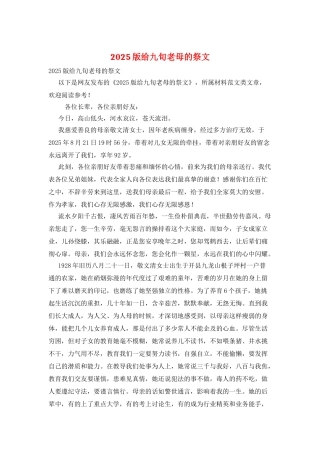 2025版给九旬老母的祭文