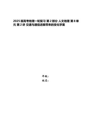 2025版高考地理一轮复习-第2部分-人文地理-第8单元-第2讲-交通与通信发展带来的变化学案