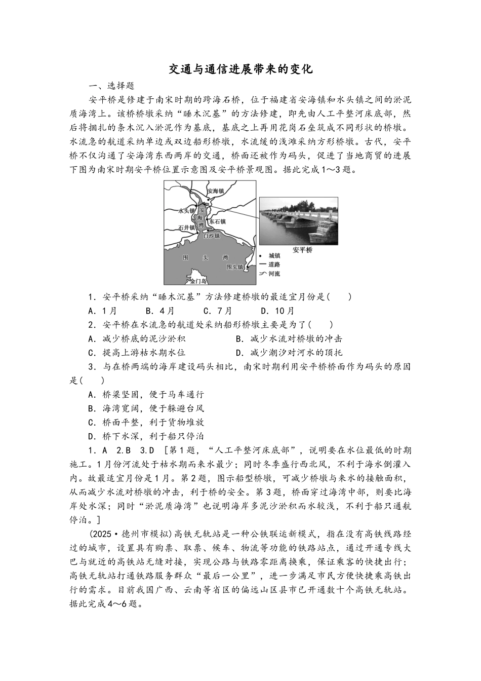 2025版高考地理一轮复习-课后限时集训27-交通与通信发展带来的变化_第2页