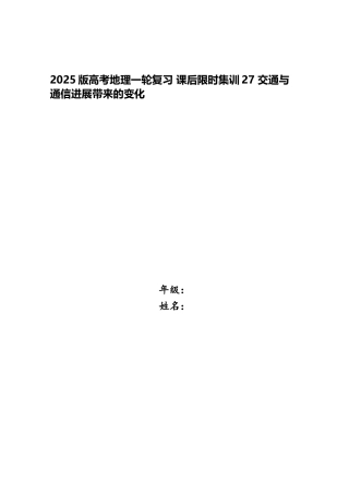 2025版高考地理一轮复习-课后限时集训27-交通与通信发展带来的变化