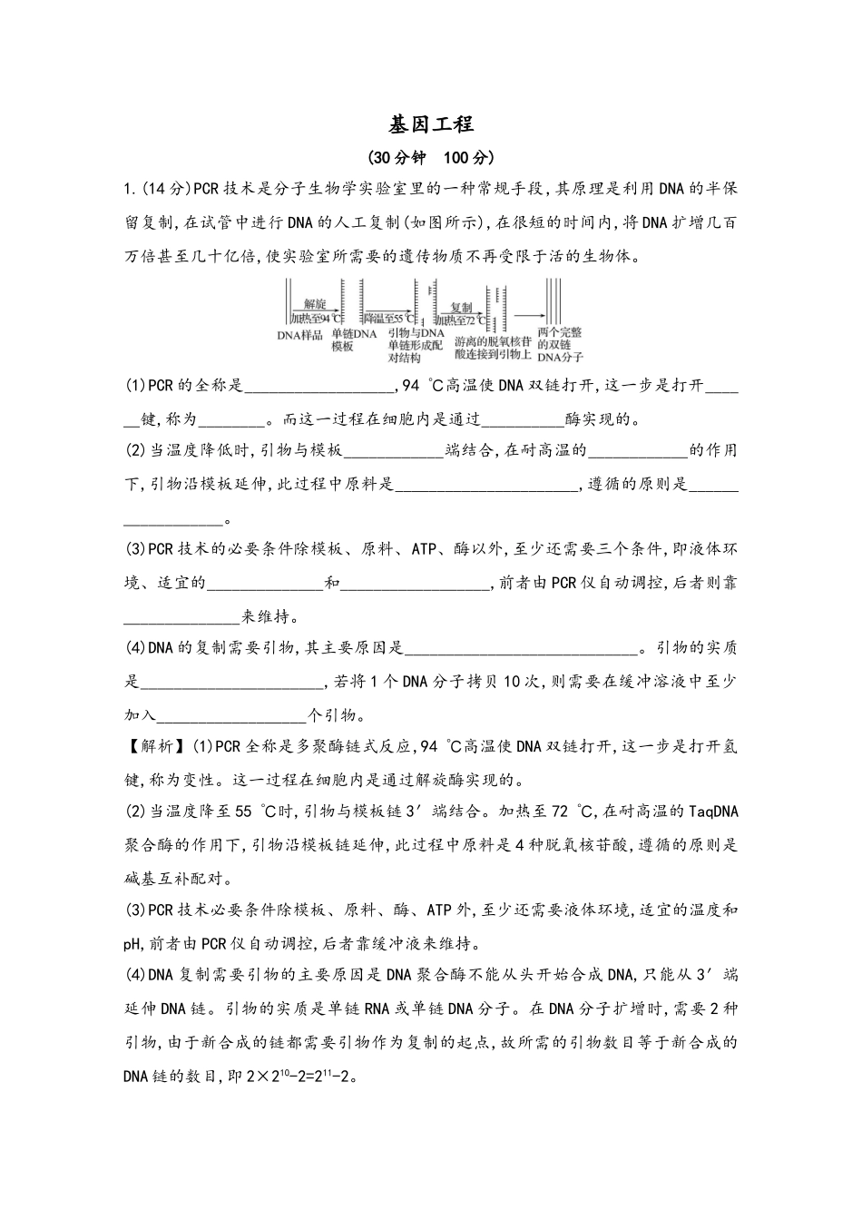 2025版高考生物一轮复习-课时作业三十七-基因工程新人教版_第2页