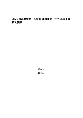 2025版高考生物一轮复习-课时作业三十七-基因工程新人教版