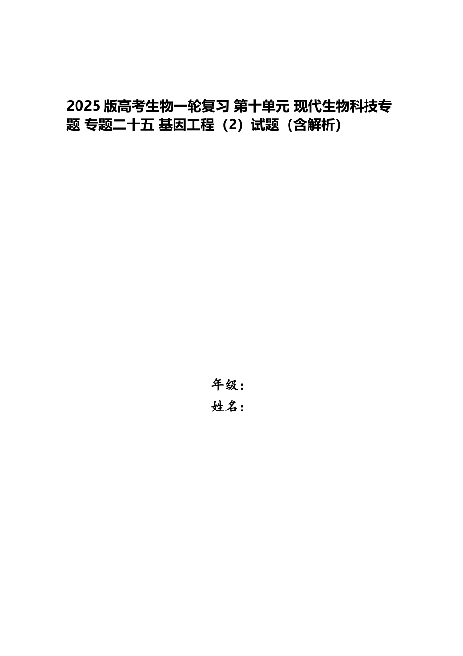 2025版高考生物一轮复习-第十单元-现代生物科技专题-专题二十五-基因工程试题(含解析)_第1页
