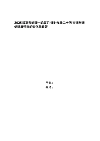 2025版高考地理一轮复习-课时作业二十四-交通与通信发展带来的变化鲁教版