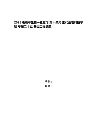 2025版高考生物一轮复习-第十单元-现代生物科技专题-专题二十五-基因工程试题