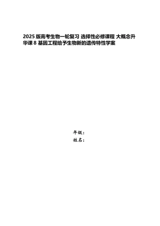 2025版高考生物一轮复习-选择性必修课程-大概念升华课8-基因工程赋予生物新的遗传特性学案