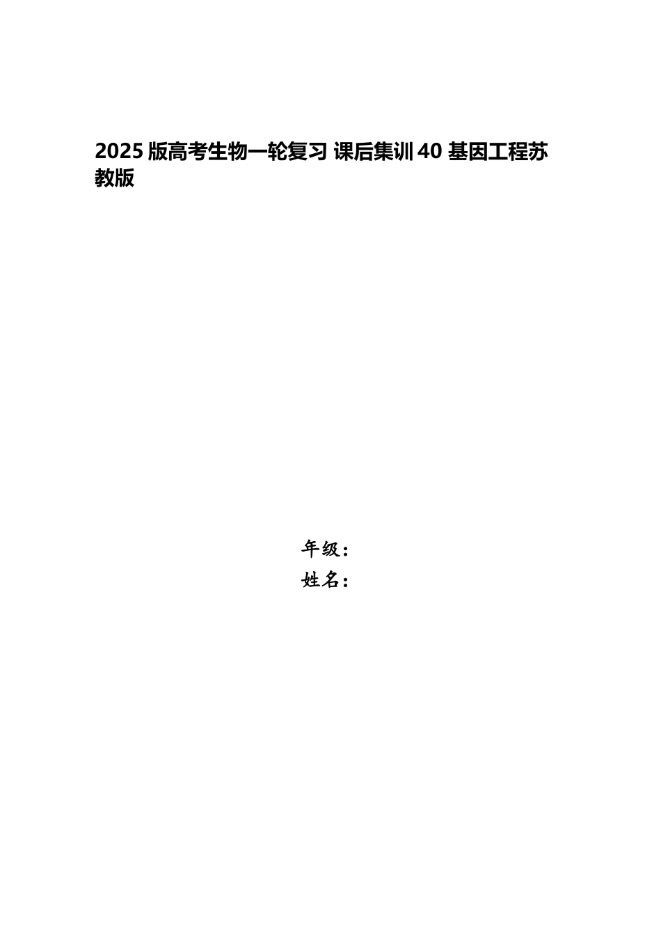 2025版高考生物一轮复习-课后集训40-基因工程苏教版_第1页