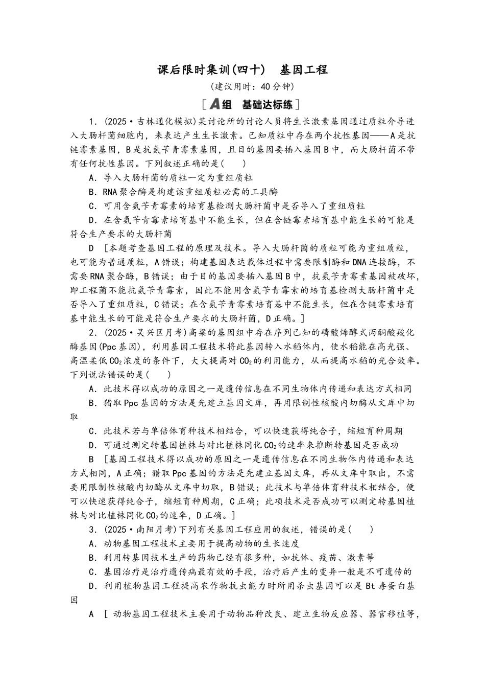 2025版高考生物一轮复习-课后集训40-基因工程苏教版_第2页