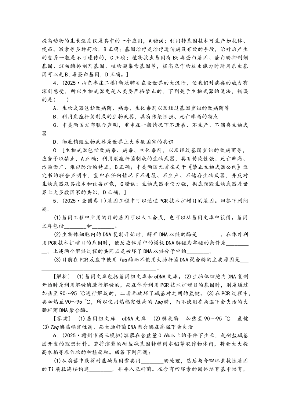 2025版高考生物一轮复习-课后集训40-基因工程苏教版_第3页