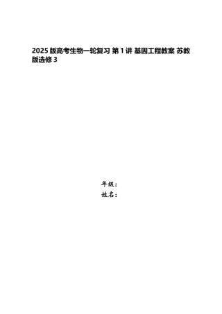 2025版高考生物一轮复习-第1讲-基因工程教案-苏教版选修3