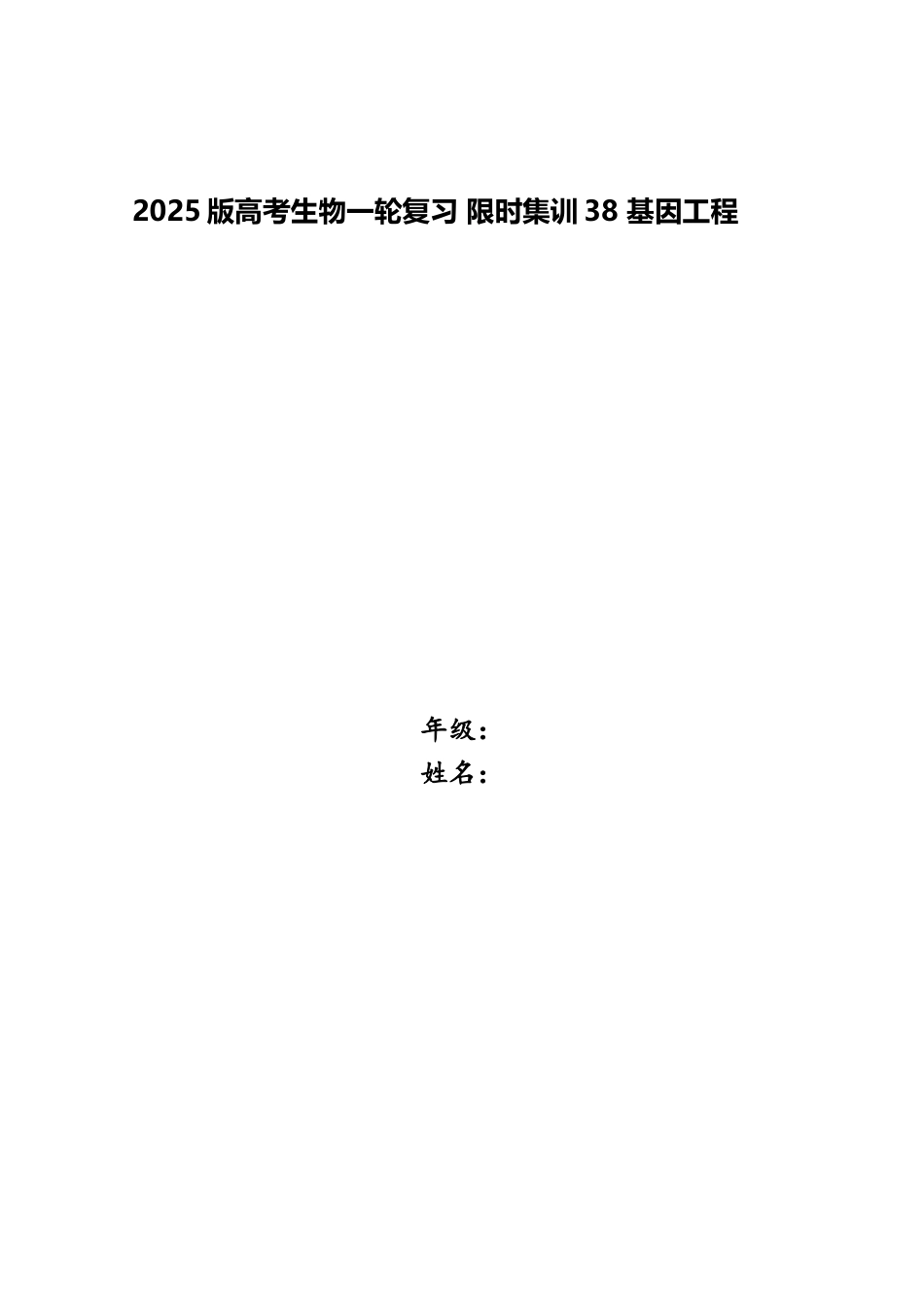 2025版高考生物一轮复习-限时集训38-基因工程_第1页