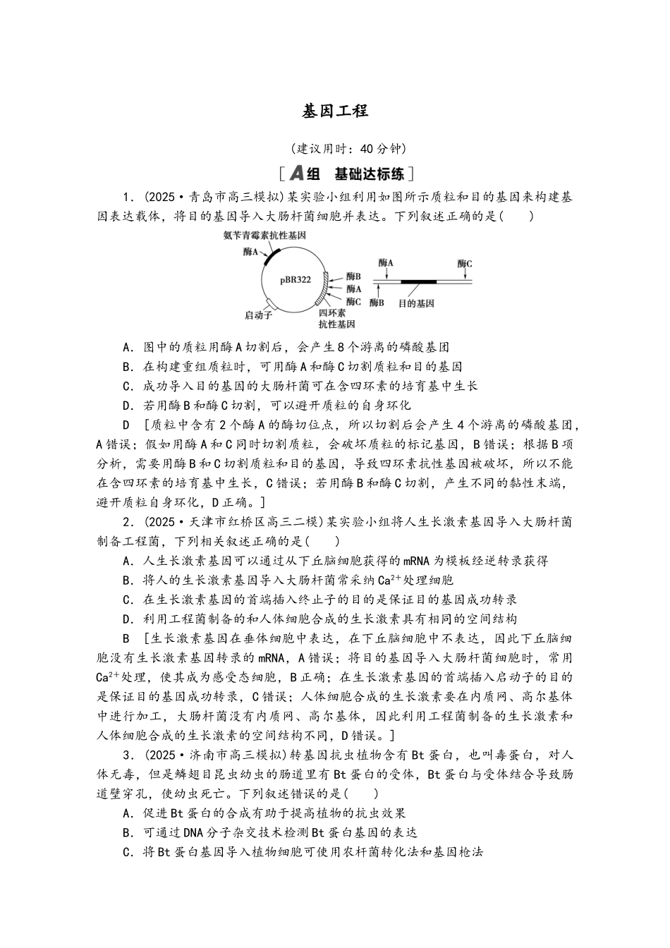 2025版高考生物一轮复习-限时集训38-基因工程_第2页