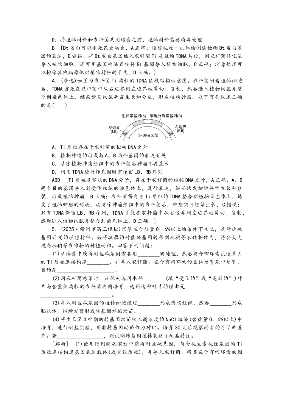 2025版高考生物一轮复习-限时集训38-基因工程_第3页