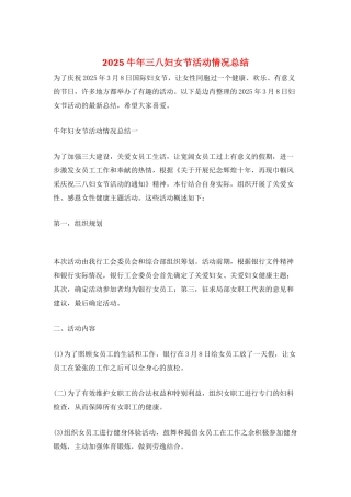2025牛年三八妇女节活动情况总结