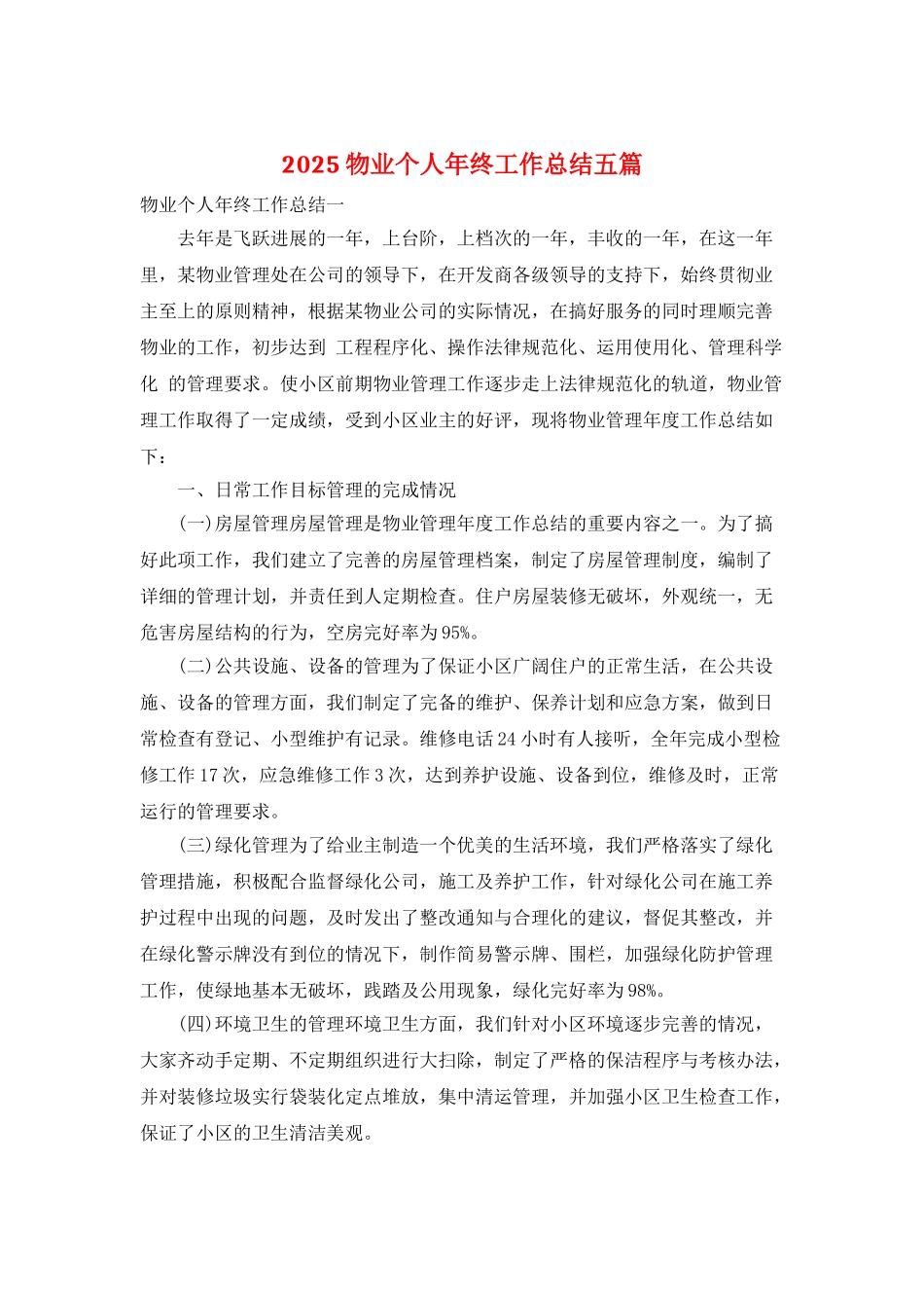 2025物业个人年终工作总结五篇_第1页