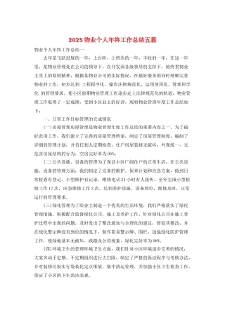2025物业个人年终工作总结五篇