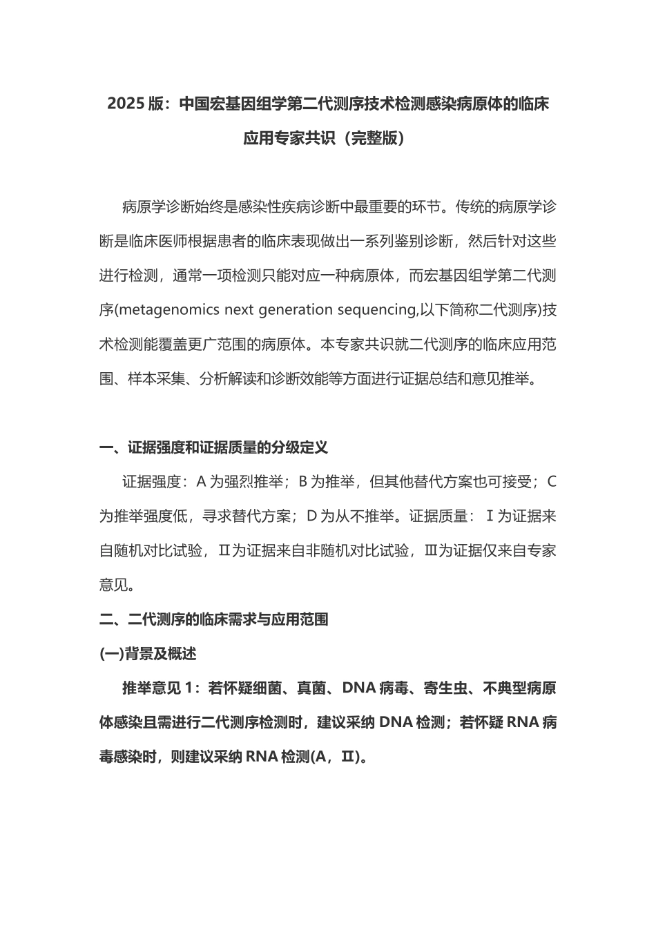2025版：中国宏基因组学第二代测序技术检测感染病原体的临床应用专家共识_第1页