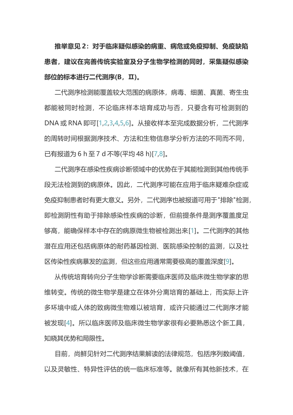 2025版：中国宏基因组学第二代测序技术检测感染病原体的临床应用专家共识_第2页