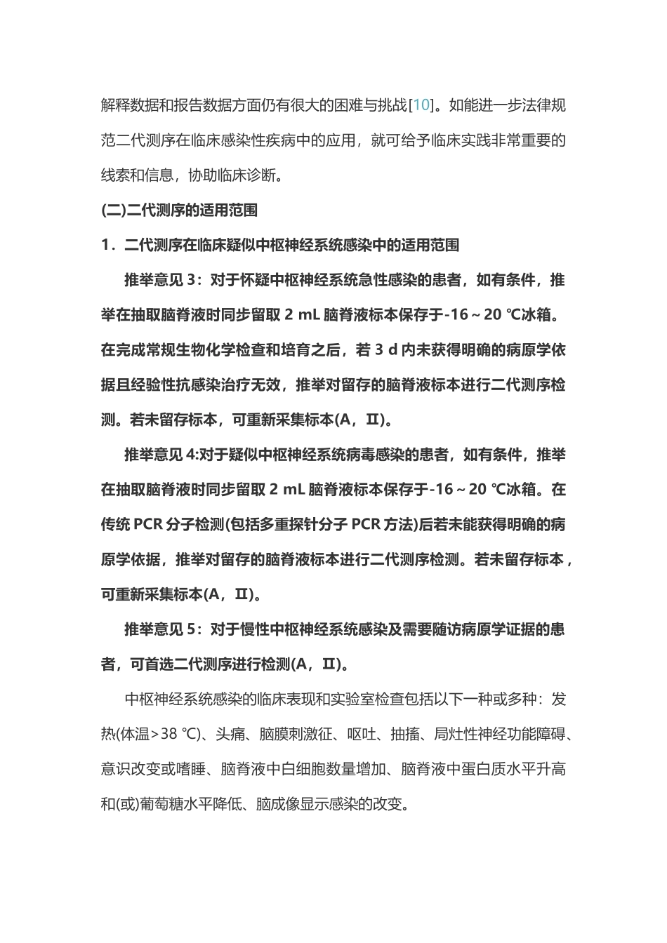 2025版：中国宏基因组学第二代测序技术检测感染病原体的临床应用专家共识_第3页