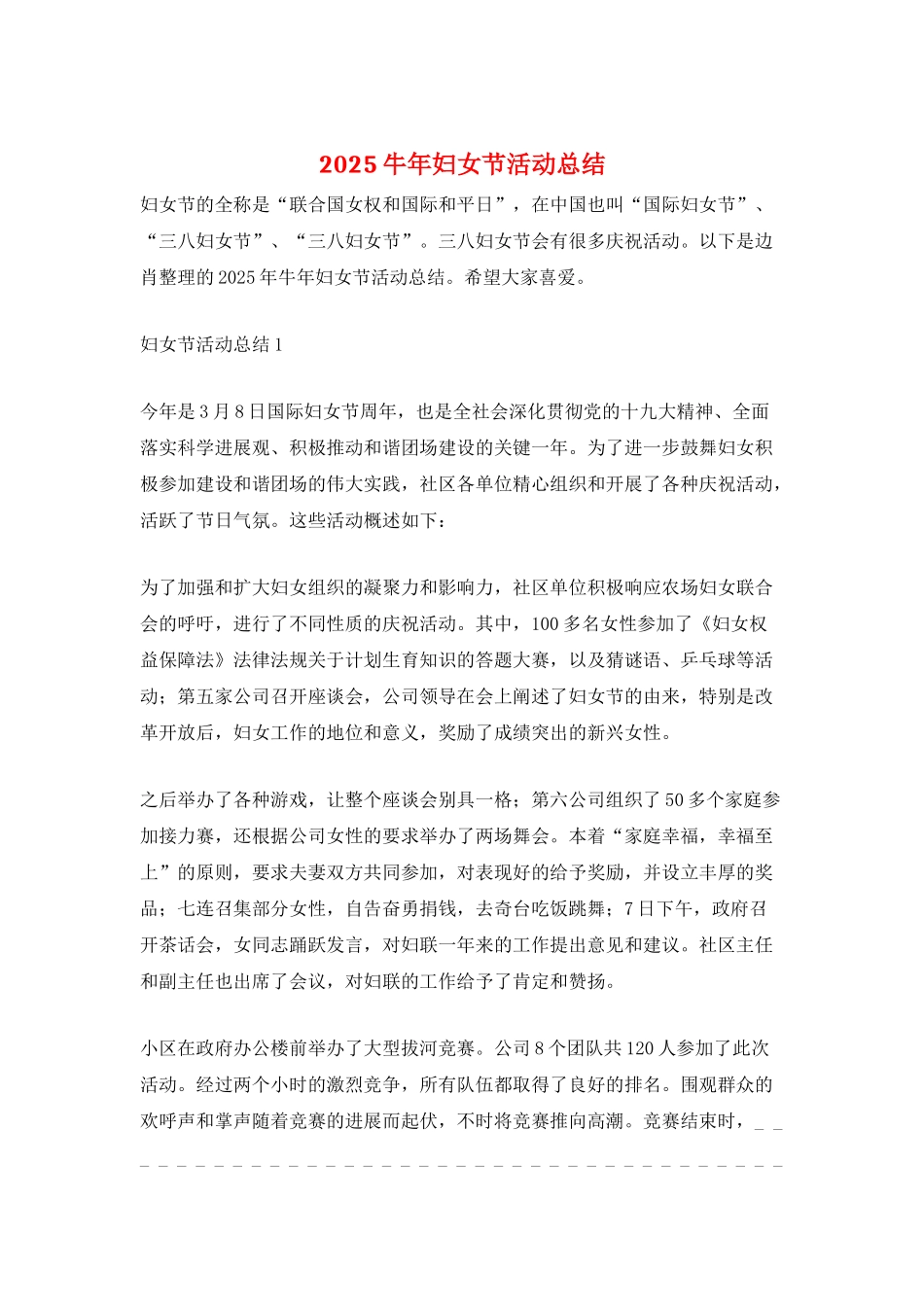 2025牛年妇女节活动总结_第1页