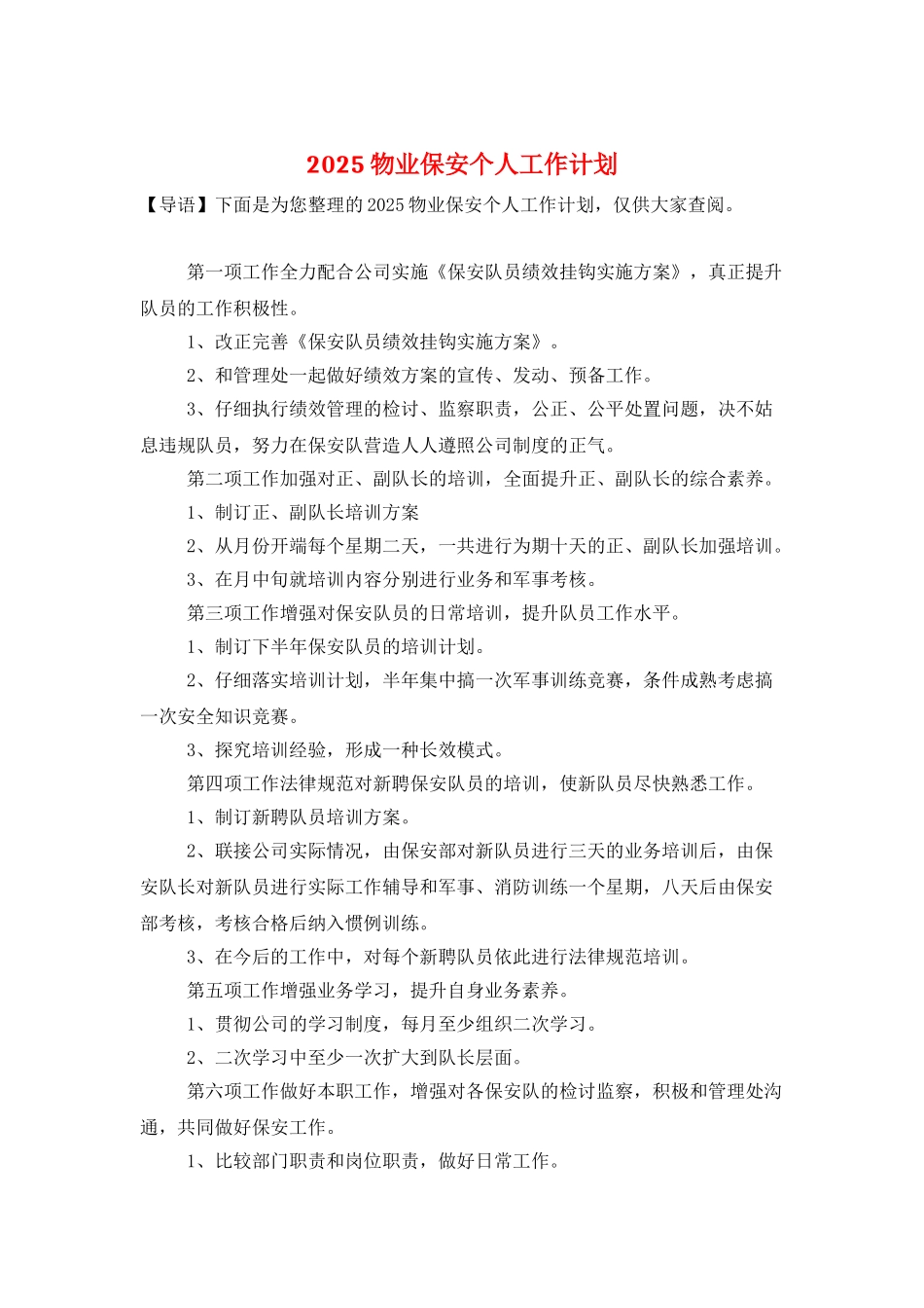 2025物业保安个人工作计划-1_第1页