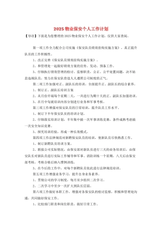 2025物业保安个人工作计划-1