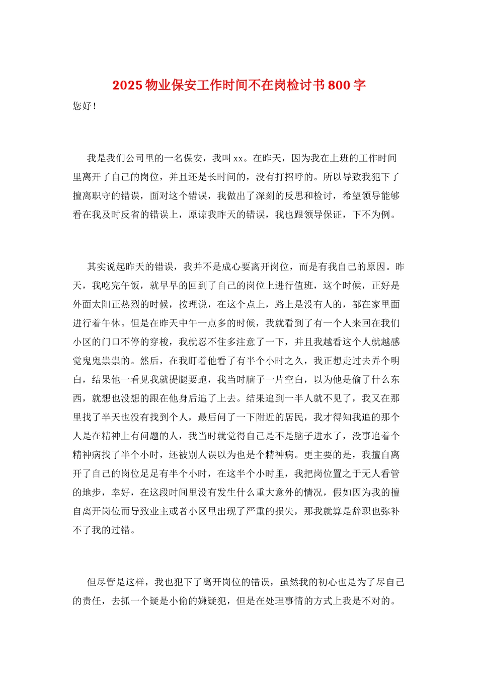 2025物业保安工作时间不在岗检讨书800字_第1页