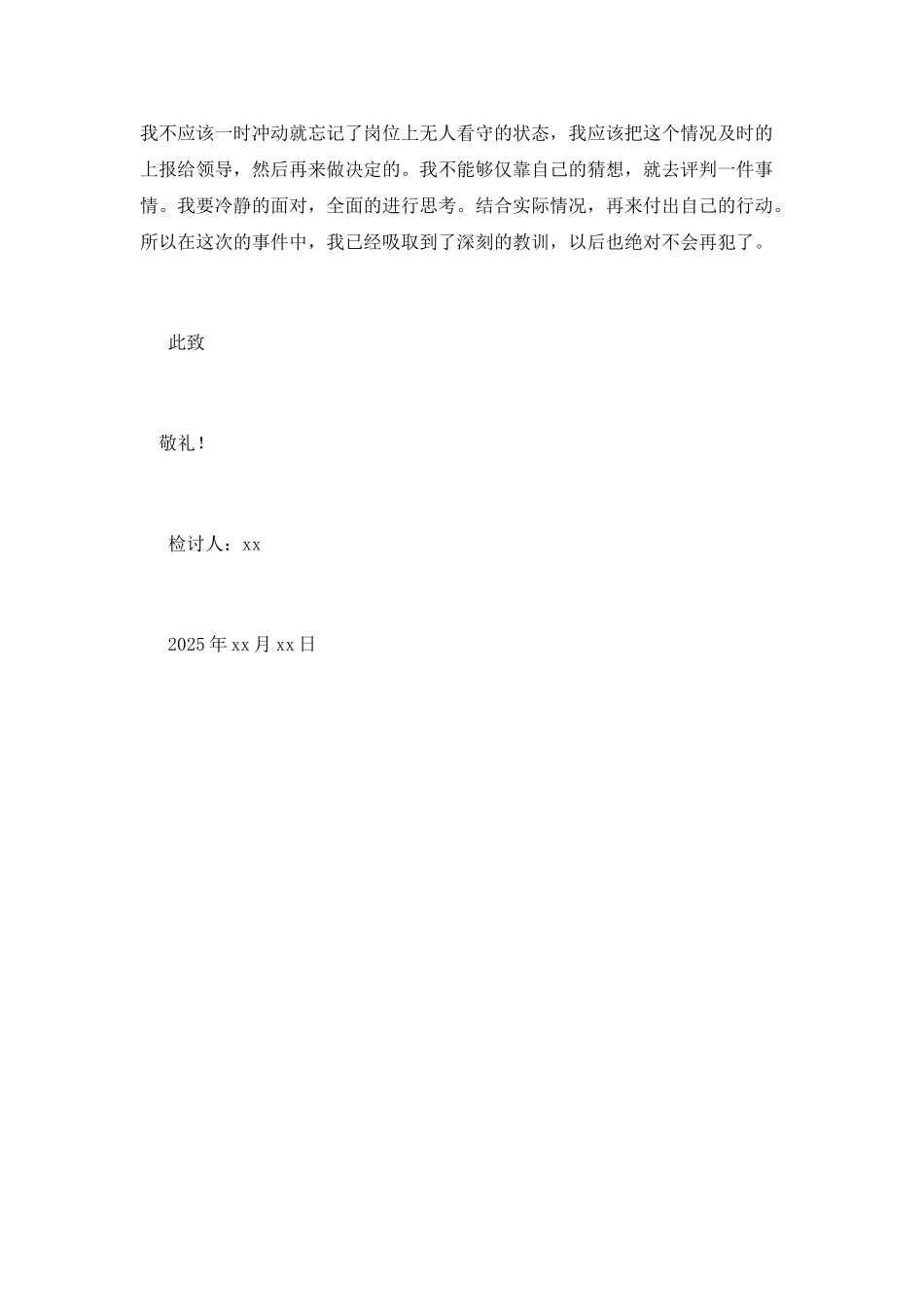 2025物业保安工作时间不在岗检讨书800字_第2页