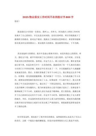 2025物业保安工作时间不在岗检讨书800字