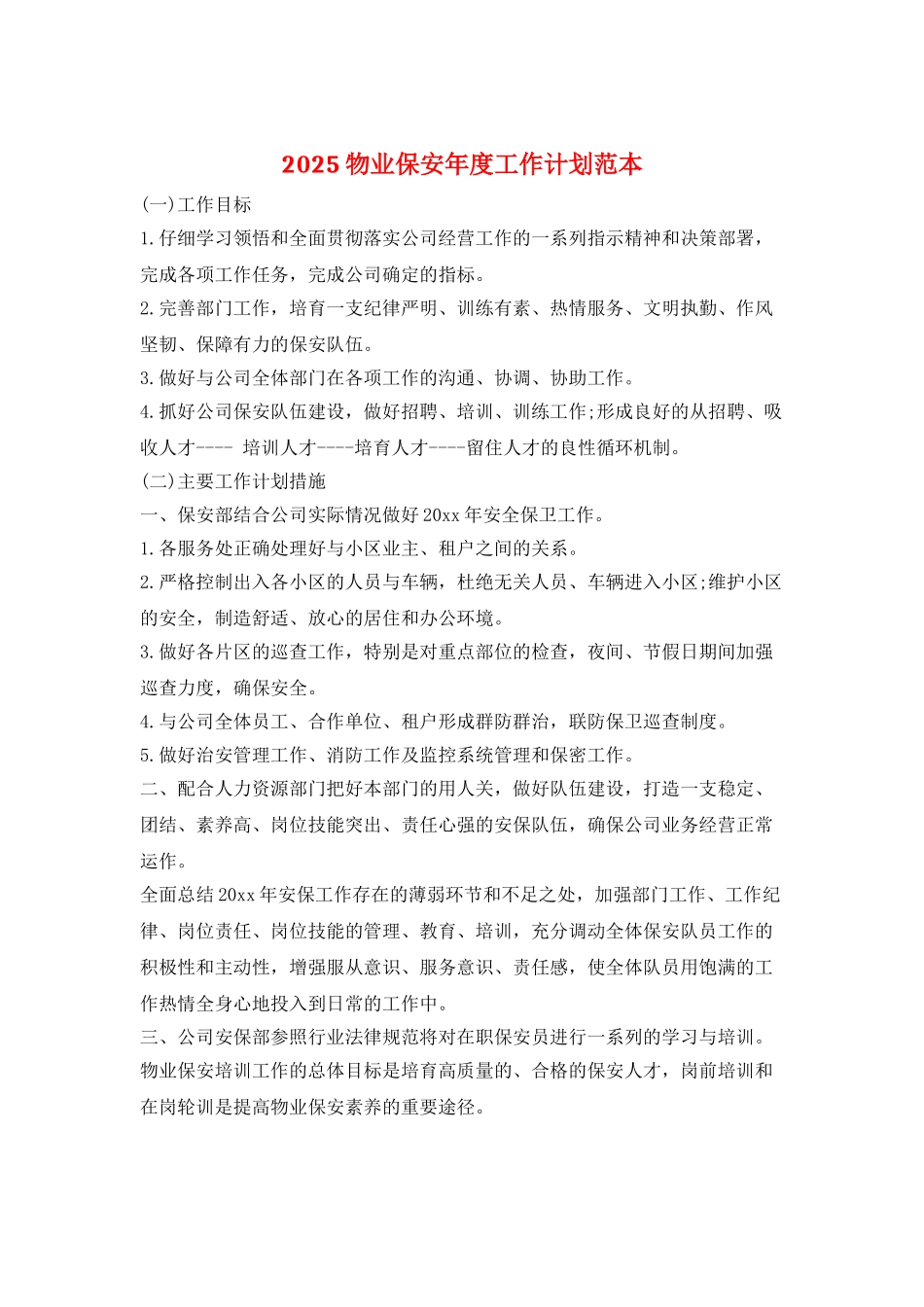 2025物业保安年度工作计划范本_第1页