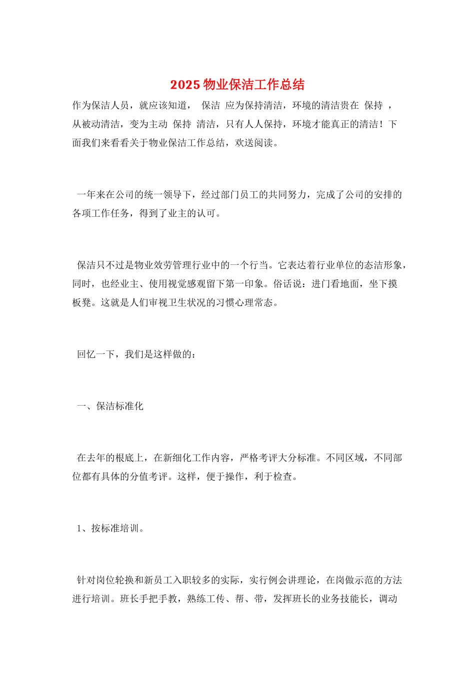 2025物业保洁工作总结_第1页